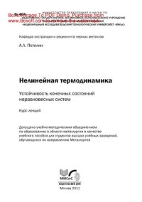 cover of the book Нелинейная термодинамика: устойчивость конечных состояний неравновесных систем. Курс лекций