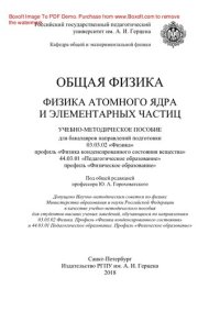 cover of the book Общая физика. Физика атомного ядра и элементарных частиц. Учебно-методическое пособие для бакалавров направления подготовки 03.03.02 «Физика» (профиль «Физика конденсированного состояния вещества») и 44.03.01 «Педагогическое образование» (профиль «Физичес