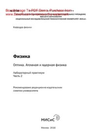 cover of the book Физика: оптика. Атомная и ядерная физика. Ч.2. Лабораторный практикум