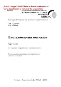 cover of the book Биотехнология металлов. Курс лекций