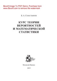 cover of the book Курс теории вероятностей и математической статистики