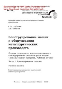 cover of the book Конструирование машин и оборудования металлургических производств. Основы трехмерного автоматизированного конструирования деталей и узлов машин с использованием программы Autodesk Inventor. Ч.1. Проектирование деталей. Учебное пособие