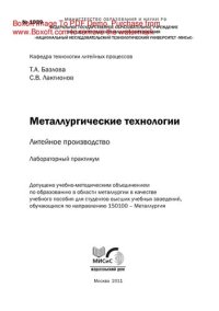 cover of the book Металлургические технологии: литейное производство. Лабораторный практикум