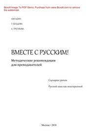 cover of the book Вместе с русским!. Методические рекомендации для преподавателей