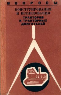 cover of the book Вопросы конструирования и исследования тракторов и тракторных двигателей