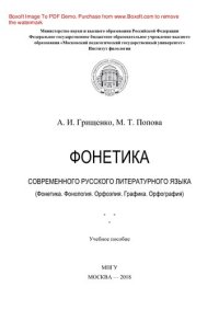 cover of the book Фонетика современного русского литературного языка (Фонетика. Фонология. Орфоэпия. Графика. Орфография). Учебное пособие