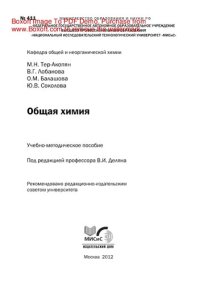 cover of the book Общая химия. Учебно-методическое пособие