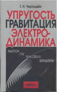 cover of the book Упругость гравитация электродинамика