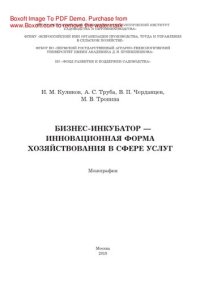 cover of the book Бизнес-инкубатор — инновационная форма хозяйствования в сфере услуг. Монография