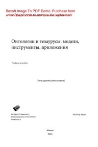 cover of the book Онтологии и тезаурусы: модели, инструменты, приложения. Учебное пособие