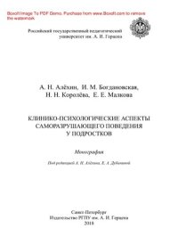 cover of the book Клинико-психологические аспекты саморазрушающего поведения у подростков. Монография