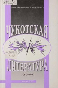 cover of the book Чукотская литература. Материалы и исследования