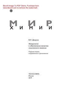 cover of the book Метрология и обеспечение качества химического анализа