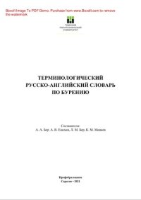 cover of the book Терминологический русско-английский словарь по бурению