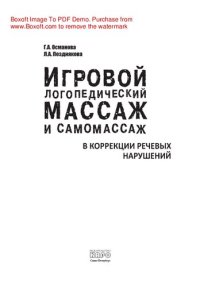 cover of the book Игровой логопедический массаж и самомассаж при коррекции речевых нарушений