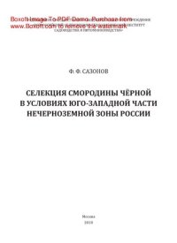 cover of the book Селекция смородины чёрной в условиях юго-западной части Нечерноземной зоны России. Монография