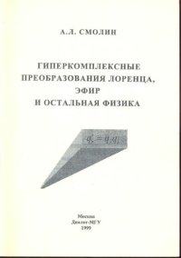 cover of the book Гиперкомплексные преобразоsания Лоренца, эфир и остальная физика