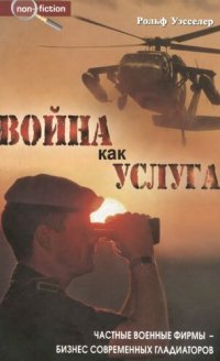 cover of the book Война как услуга