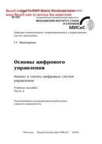 cover of the book Основы цифрового управления. Анализ и синтез цифровых систем управления. Ч.2. Учебное пособие