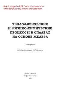 cover of the book Теплофизические и физико-химические процессы в сплавах на основе железа. Монография