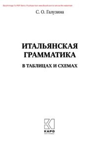 cover of the book Итальянская грамматика в таблицах и схемах