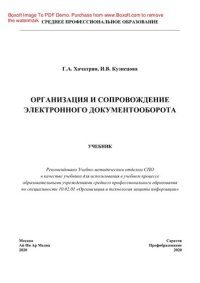 cover of the book Организация и сопровождение электронного документооборота. Учебник для СПО