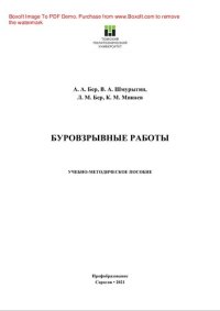 cover of the book Буровзрывные работы. Учебно-методическое пособие для СПО