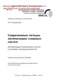 cover of the book Современные методы оптимизации сложных систем. Оптимизация технических систем в условиях неопределенности. Учебно-методическое пособие