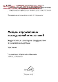 cover of the book Методы коррозионных исследований и испытаний: коррозионный мониторинг оборудования в процессе эксплуатации. Курс лекций