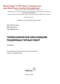 cover of the book Геомеханическое обоснование подземных горных работ. Учебник