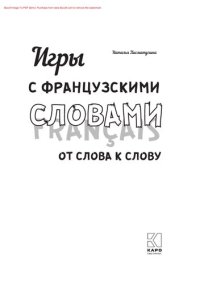 cover of the book Игры с французскими словами. От слова к слову