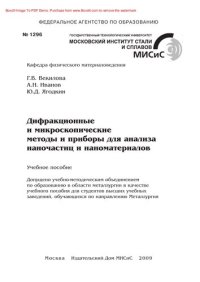 cover of the book Дифракционные и микроскопические методы и приборы для анализа наночастиц и наноматериалов. Учебное пособие