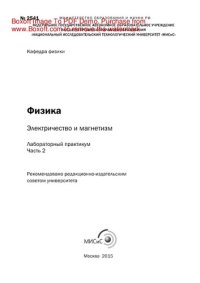 cover of the book Физика: электричество и магнетизм. Ч.2. Лабораторный практикум