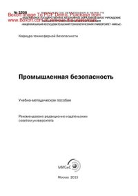 cover of the book Промышленная безопасность. Учебно-методическое пособие