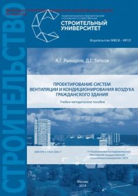 cover of the book Проектирование систем вентиляции и кондиционирования воздуха гражданского здания. Учебно-методическое пособие