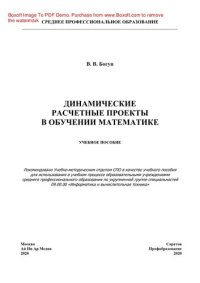 cover of the book Динамические расчетные проекты в обучении математике. Учебное пособие для СПО