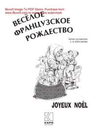 cover of the book Веселое французское Рождество. Пособие для изучающих французский язык