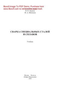 cover of the book Сварочное дело: газовая сварка и резка металла. Учебное пособие