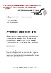 cover of the book Атомное строение фаз. Кристаллохимия твердых растворов и промежуточных фаз. Структура аморфных, квазикристаллических и нанокристаллических материалов. Курс лекций