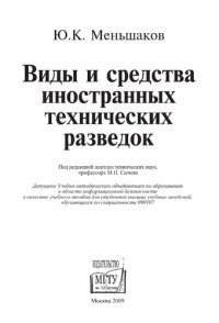 cover of the book Виды и средства иностранных технических разведок: учебное пособие