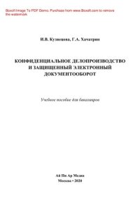 cover of the book Конфиденциальное делопроизводство и защищенный электронный документооборот. Учебное пособие для бакалавров