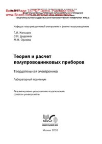 cover of the book Теория и расчет полупроводниковых приборов: твердотельная электроника. Лабораторный практикум