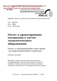 cover of the book Расчет и проектирование механизмов и систем технологического оборудования: расчет и конструирование пресс-форм для формообразования порошков. Учебное пособие