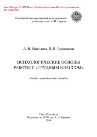 cover of the book Психологические основы работы с «трудным классом». Учебно-методическое пособие