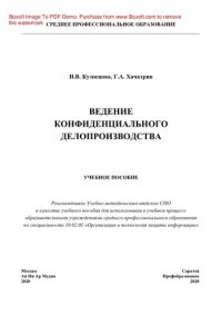 cover of the book Ведение конфиденциального делопроизводства. Учебник для СПО