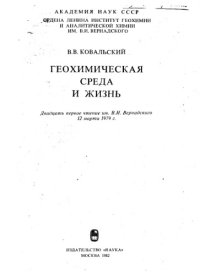 cover of the book Геохимическая среда и жизнь