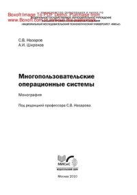 cover of the book Многопользовательские операционные системы. Монография