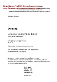 cover of the book Физика: механика. Молекулярная физика и термодинамика. Ч.2. Лабораторный практикум