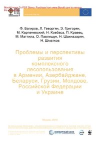 cover of the book Проблемы и перспективы развития комплексного лесопользования в Армении, Азербайджане, Беларуси, Грузии, Молдове, Российской Федерации и Украине