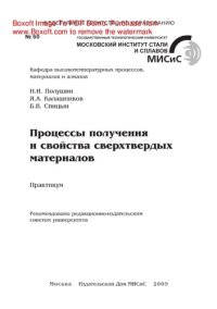 cover of the book Процессы получения и свойства сверхтвердых материалов. Практикум